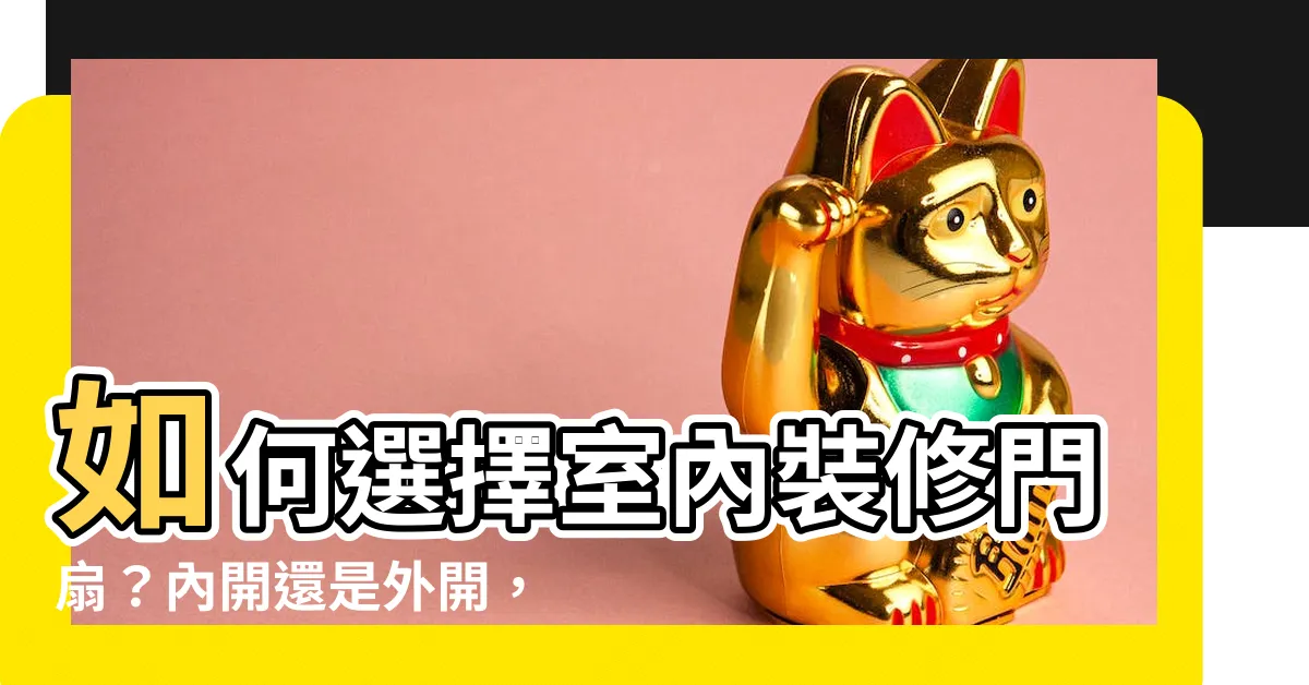 【門 內開 外開】如何選擇室內裝修門扇？內開還是外開，你知道嗎？