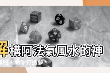 【阿法氣風水】解構阿法氣風水的神奇奧秘，助你打造夢想人生！