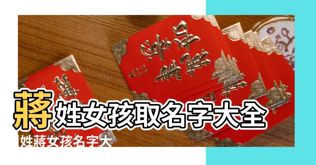 蔣姓女孩取名字大全 |姓蔣女孩名字大全 |蔣姓女孩起名大全 |【蔣的女孩名字】