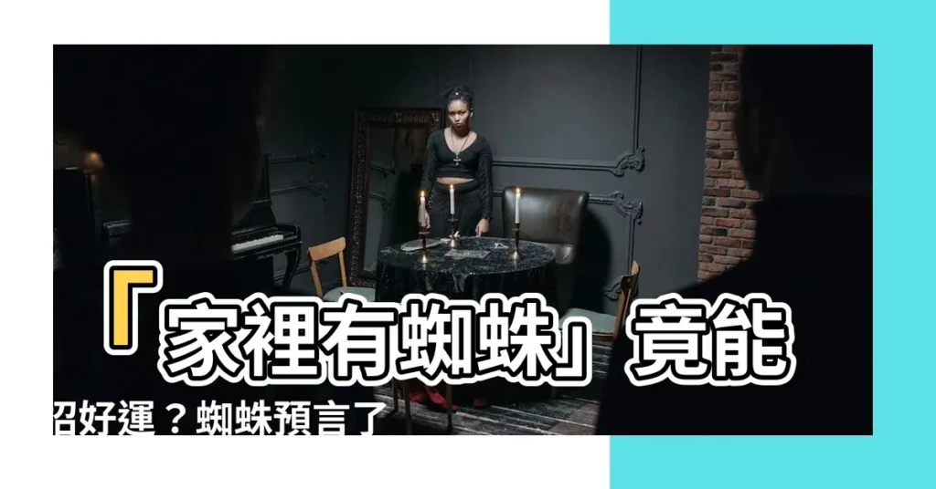 【家裏有蜘蛛】「家裡有蜘蛛」竟能招好運？蜘蛛預言了這些喜兆報你知！