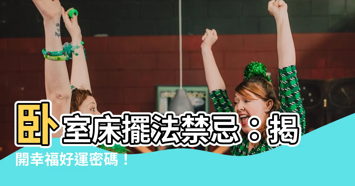 【牀擺法】卧室牀擺法禁忌：揭開幸福好運密碼！