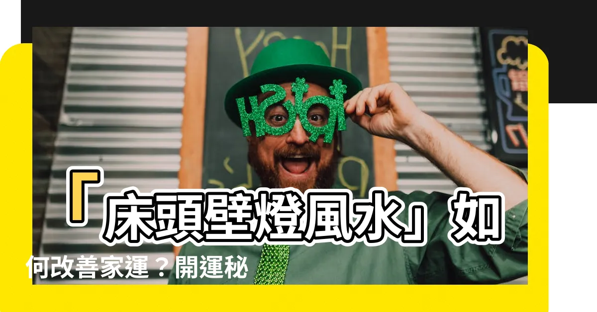 【牀頭壁燈風水】「牀頭壁燈風水」如何改善家運？開運秘訣大公開！