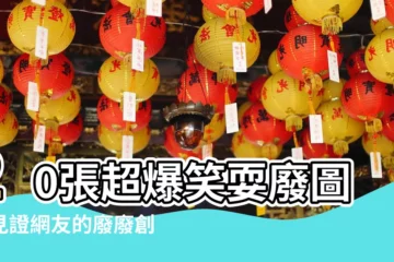 【耍廢圖】20張超爆笑耍廢圖！見證網友的廢廢創意！