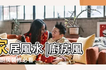 【廚房風shui】家居風水 |廚房風水 |廚房裝修必看為你解構廚房風水禁忌及 |