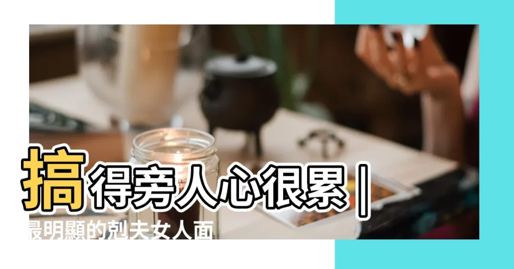 搞得旁人心很累 |最明顯的剋夫女人面相解析 |完美主義者 |【尖下巴嘴大的女人面相】