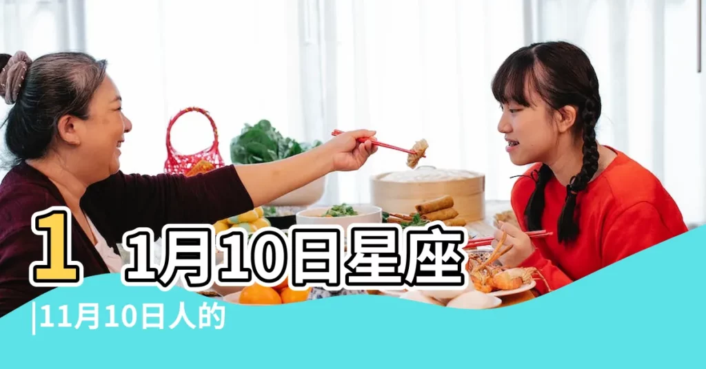 11月10日星座 |11月10日人的性格 |11月10日出生的是什麼星座天蠍座性格特點 |【11月10日 天蠍座】