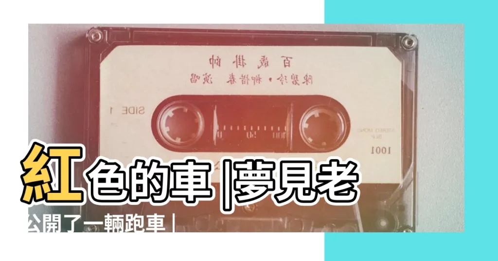 紅色的車 |夢見老公開了一輛跑車 |夢見紅車 |【夢見老公開紅色的車子】