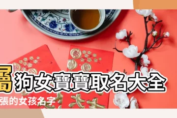 【姓 張 屬狗 的女寶名字大全】屬狗女寶寶取名大全 |姓張的女孩名字大全2018屬狗 |張姓屬狗女孩子名字大全 |