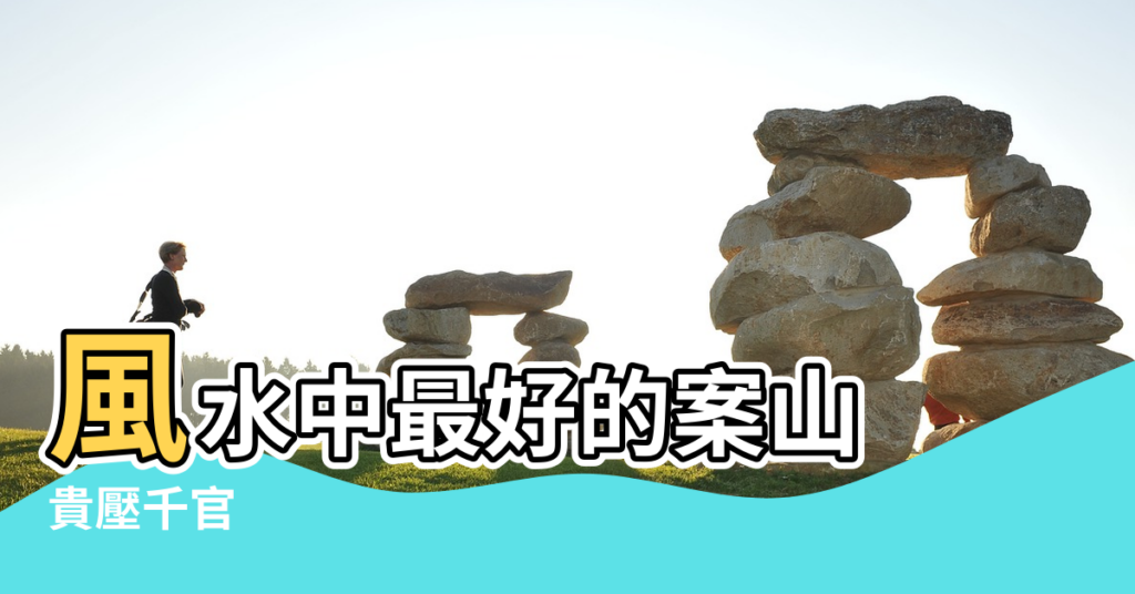 【陽仔風水案山】風水中最好的案山 |貴壓千官 |出將入相 |