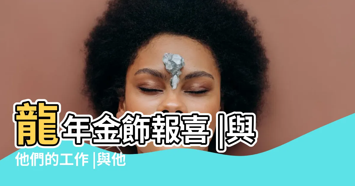【小金龍】龍年金飾報喜 |與他們的工作 |與他們的工作 |