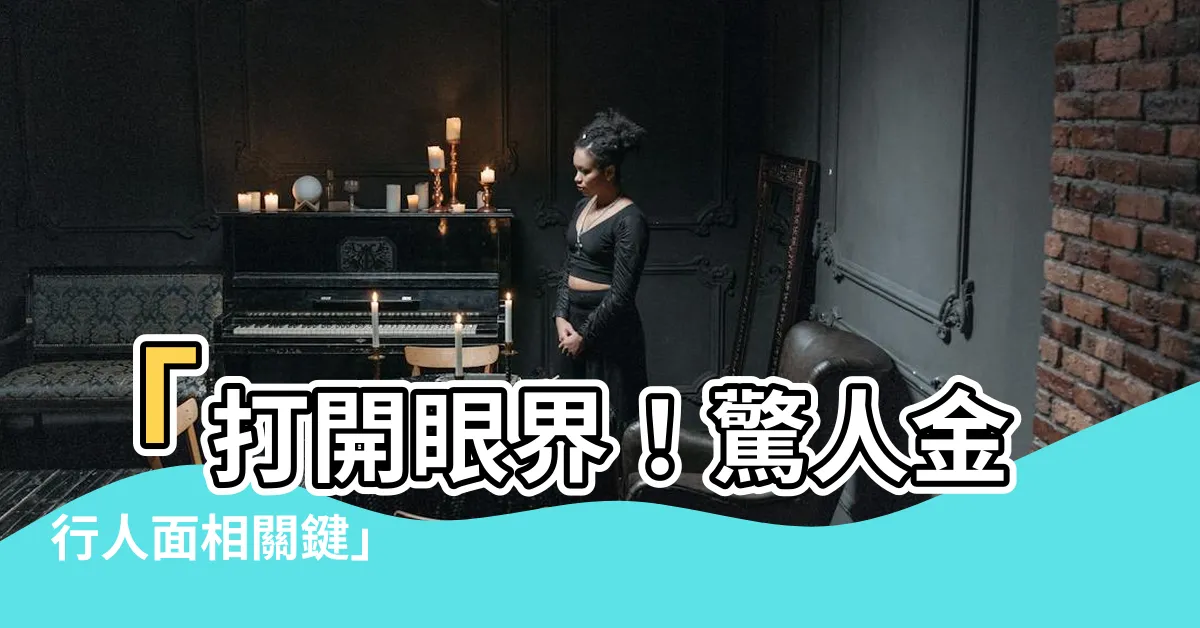 【金行人面相】「打開眼界！驚人金行人面相關鍵」