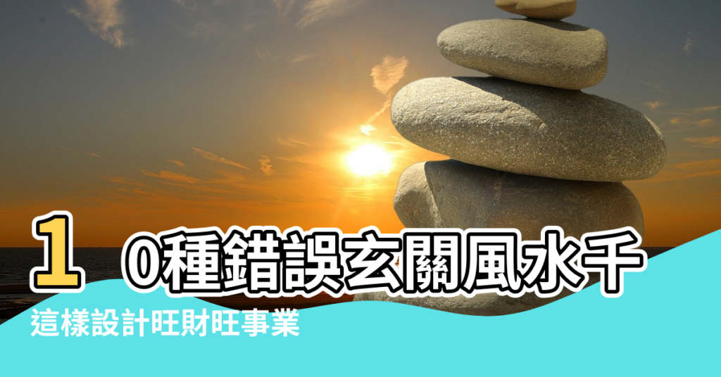 【進門空間擺放風水】10種錯誤玄關風水千萬別犯 |這樣設計旺財旺事業 |風水講究與擺設4要點 |