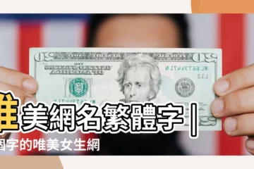 【三個字唯美女生繁體字】唯美網名繁體字 |三個字的唯美女生網名 |女生名字三個字的簡單 |
