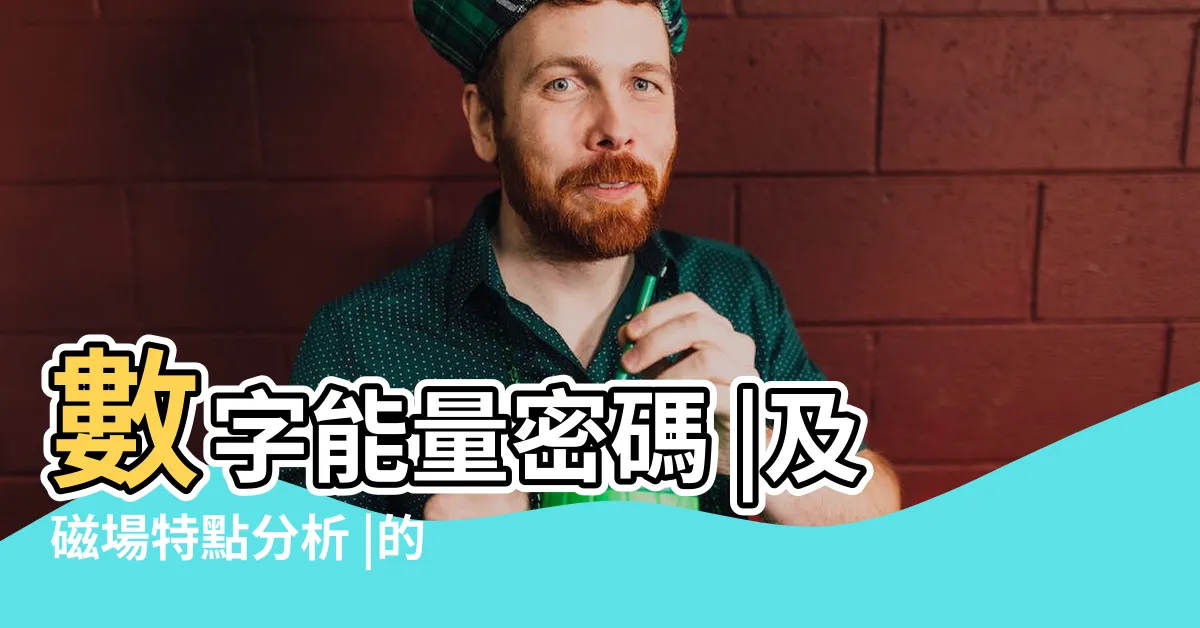 【易經天醫】數字能量密碼 |及磁場特點分析 |的人格特質 |