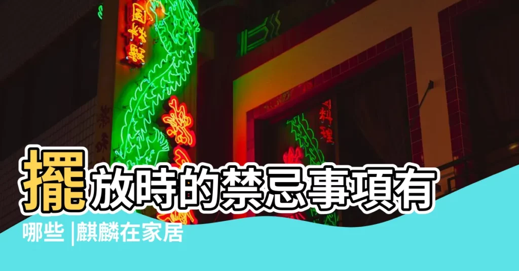 擺放時的禁忌事項有哪些 |麒麟在家居風水中有什麼作用 |招財麒麟的擺放及禁忌 |【麒麟踩八卦禁忌】
