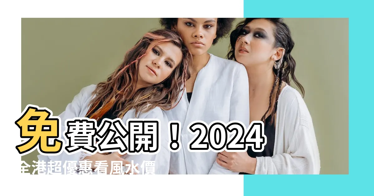 【看風水價格】免費公開！2024全港超優惠看風水價格表！每呎僅需$10！
