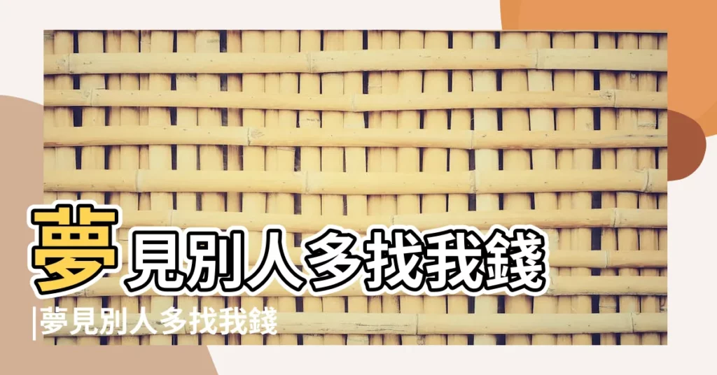夢見別人多找我錢 |夢見別人多找我錢 |做夢夢見買東西多找錢好不好 |【夢見買東西多收我錢了】