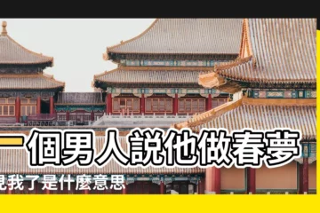 【男朋友説夢到我了是什麼意思是什麼】一個男人説他做春夢夢見我了是什麼意思 |男朋友説夢到跟我做什麼意思預兆 |一個男人説他做春夢夢見我了是什麼意思 |