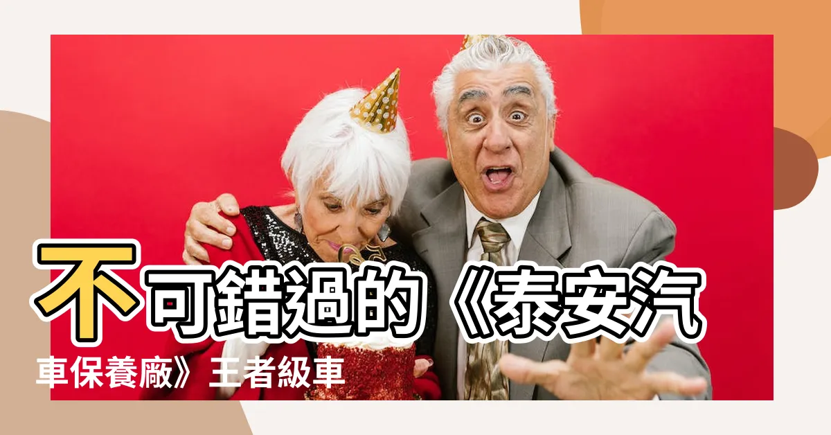 【泰安汽車保養廠】不可錯過的《泰安汽車保養廠》王者級車輛修護殿堂！