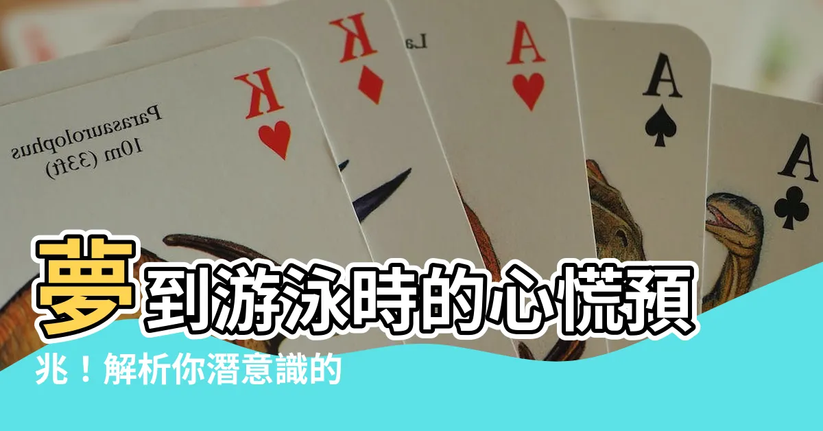 【夢到游泳】夢到游泳時的心慌預兆！解析你潛意識的渴望與恐懼
