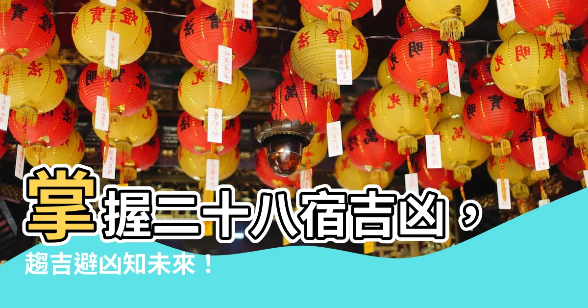 【二十八宿吉凶】掌握二十八宿吉凶，趨吉避兇知未來！