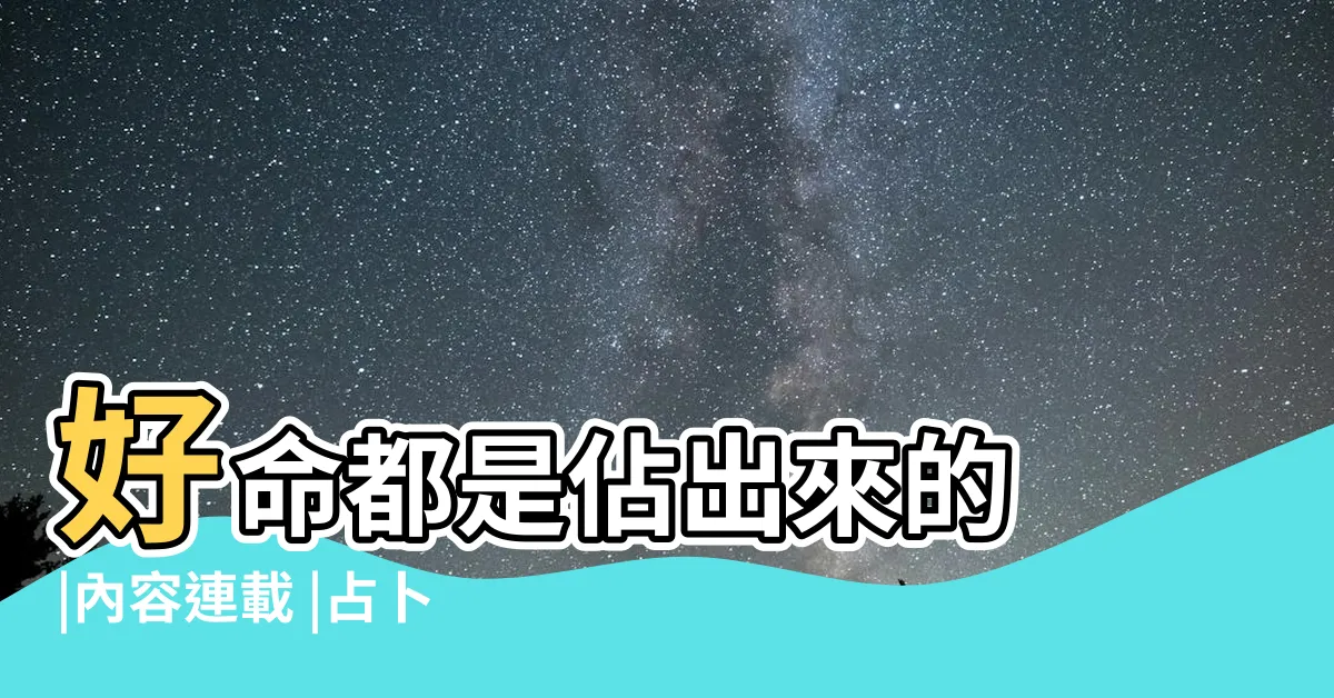 【嘴唇跳占卜】好命都是佔出來的 |內容連載 |占卜遊戲好好玩 |