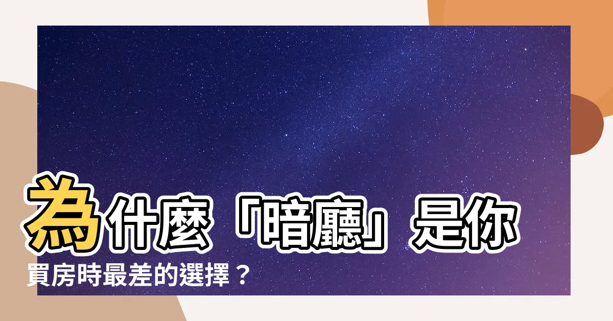 【暗廳】為什麼「暗廳」是你買房時最差的選擇？掌握「3妙招」迅速解決！