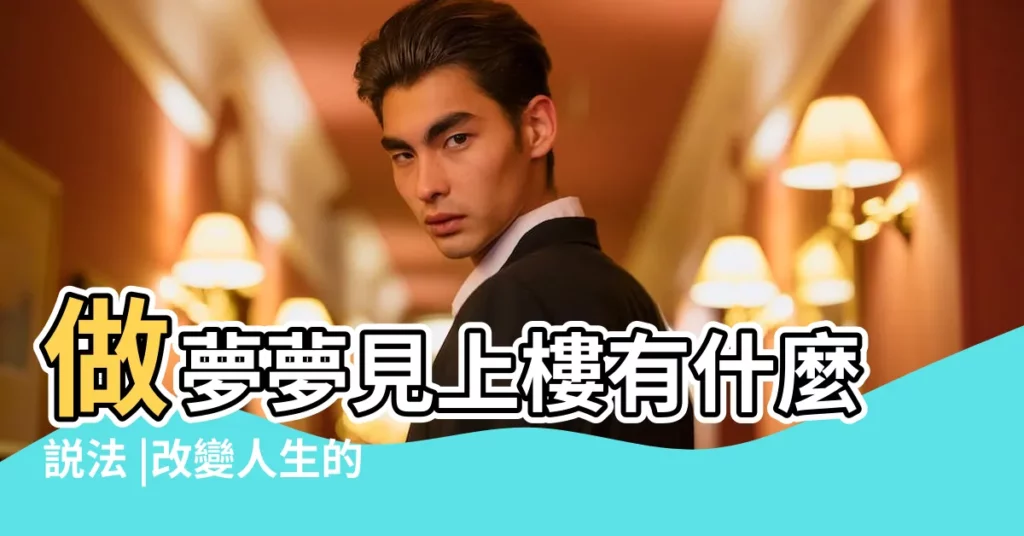 做夢夢見上樓有什麼説法 |改變人生的100個夢境 |夢中我們會飛不一定源於快樂夢見情人背叛要注意 |【夢見自己對物業發脾氣】