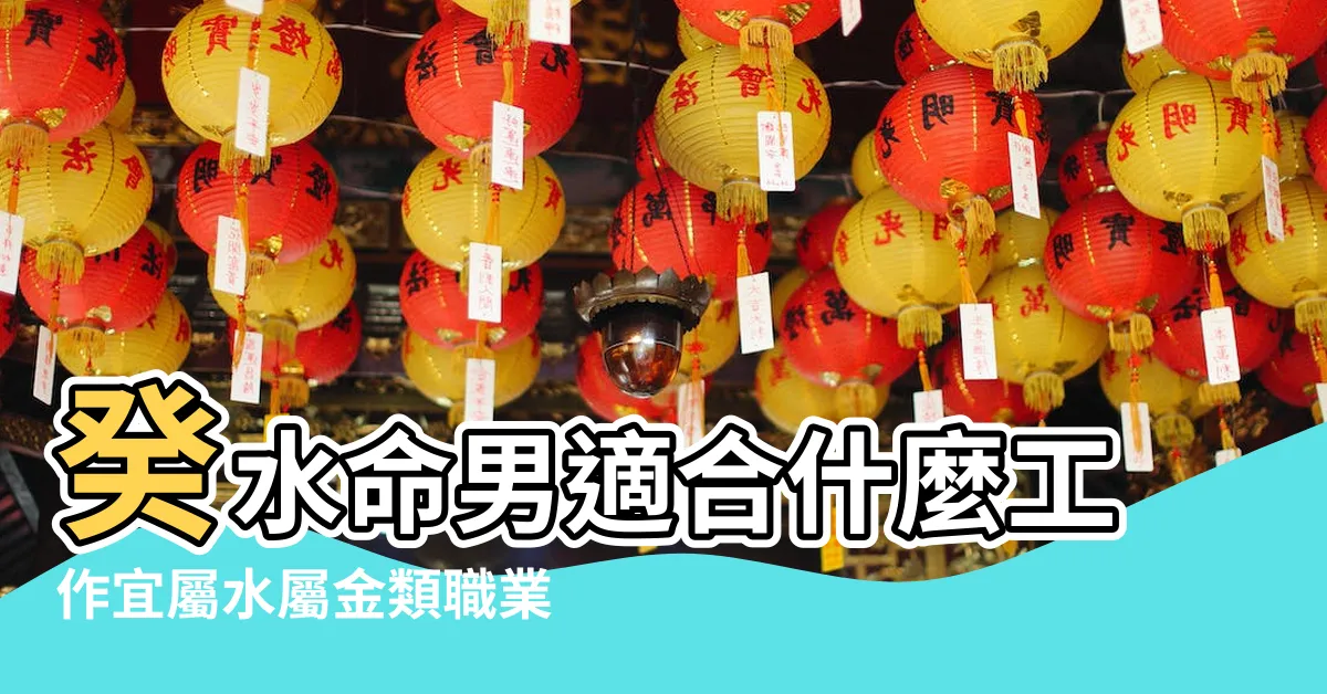 【癸水男工作】癸水命男適合什麼工作宜屬水屬金類職業 |癸水命的最好出路癸水怎樣才能遇到龍 |癸水命男適合什麼工作宜屬水屬金類職業 |
