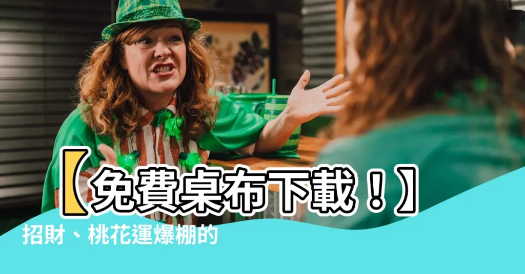 【開運手機桌布】【免費桌布下載！】招財、桃花運爆棚的開運手機桌布懶人包
