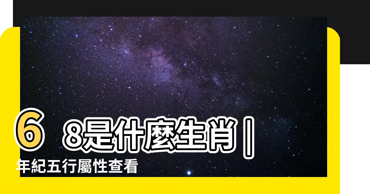 【68年屬什麼】68是什麼生肖 |年紀五行屬性查看 |請問1968年出生的屬什麼 |