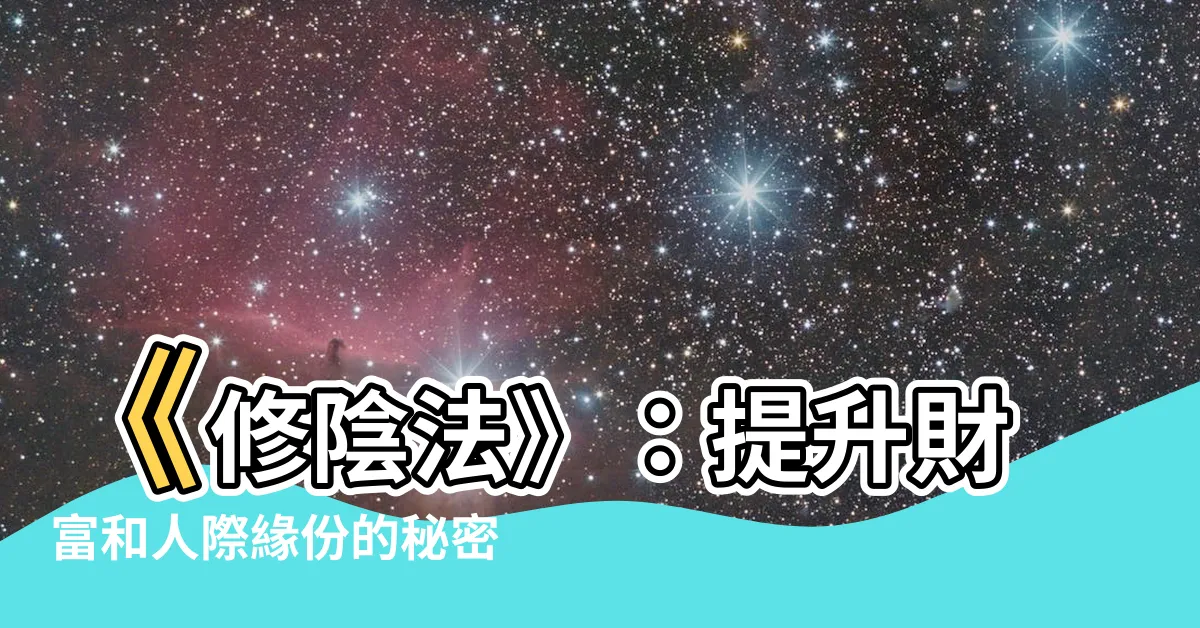 【修陰法】《修陰法》：提升財富和人際緣份的秘密法門