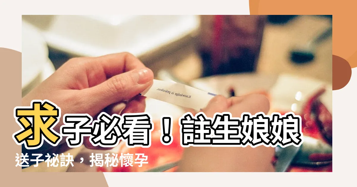 【求子禁忌】求子必看！註生娘娘送子秘訣，揭秘懷孕禁忌大全