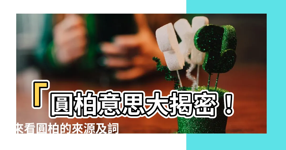 【圓柏意思】「圓柏意思大揭密！來看圓柏的來源及詞語解釋！」