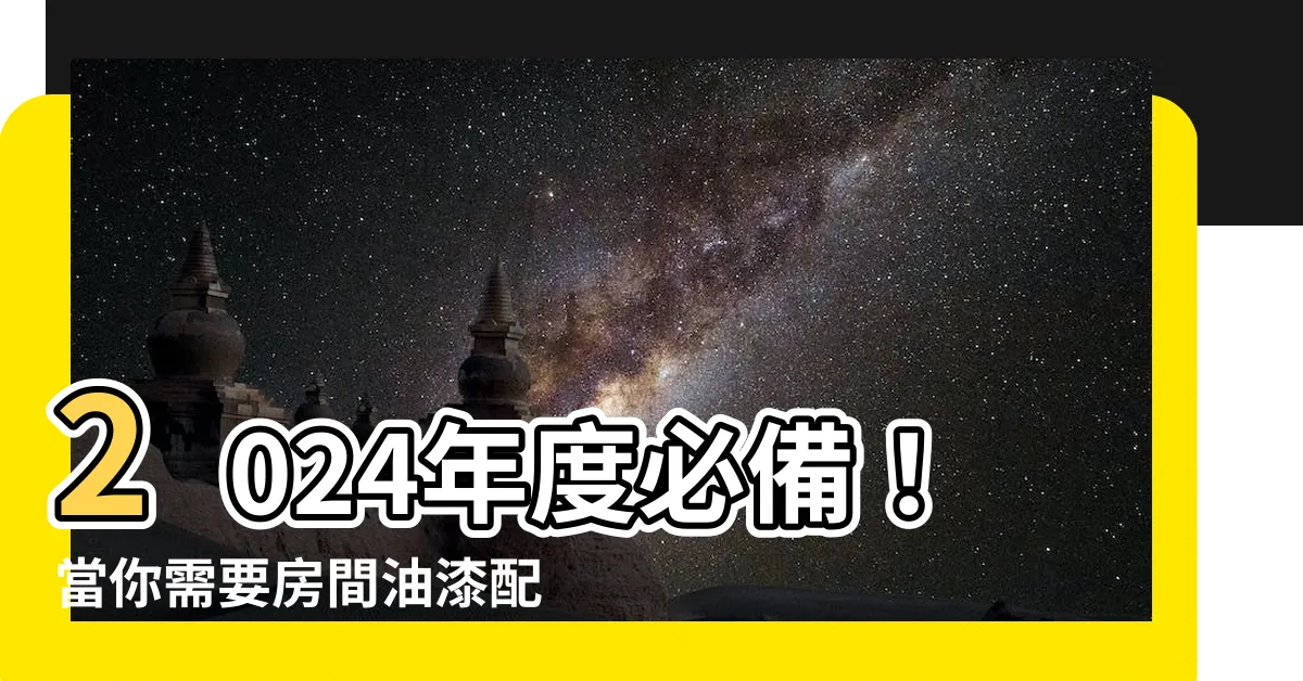 【房間油漆配色推薦】2024年度必備！當你需要房間油漆配色推薦時
