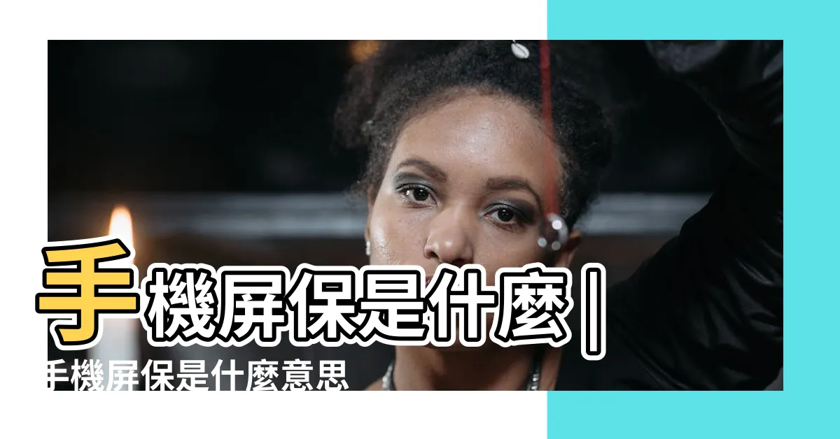 【屏保是什麼】手機屏保是什麼 |手機屏保是什麼意思 |是什麼意思 |