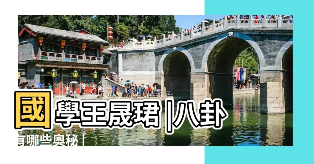 國學王晟珺 |八卦有哪些奧秘 |【八卦有哪些】