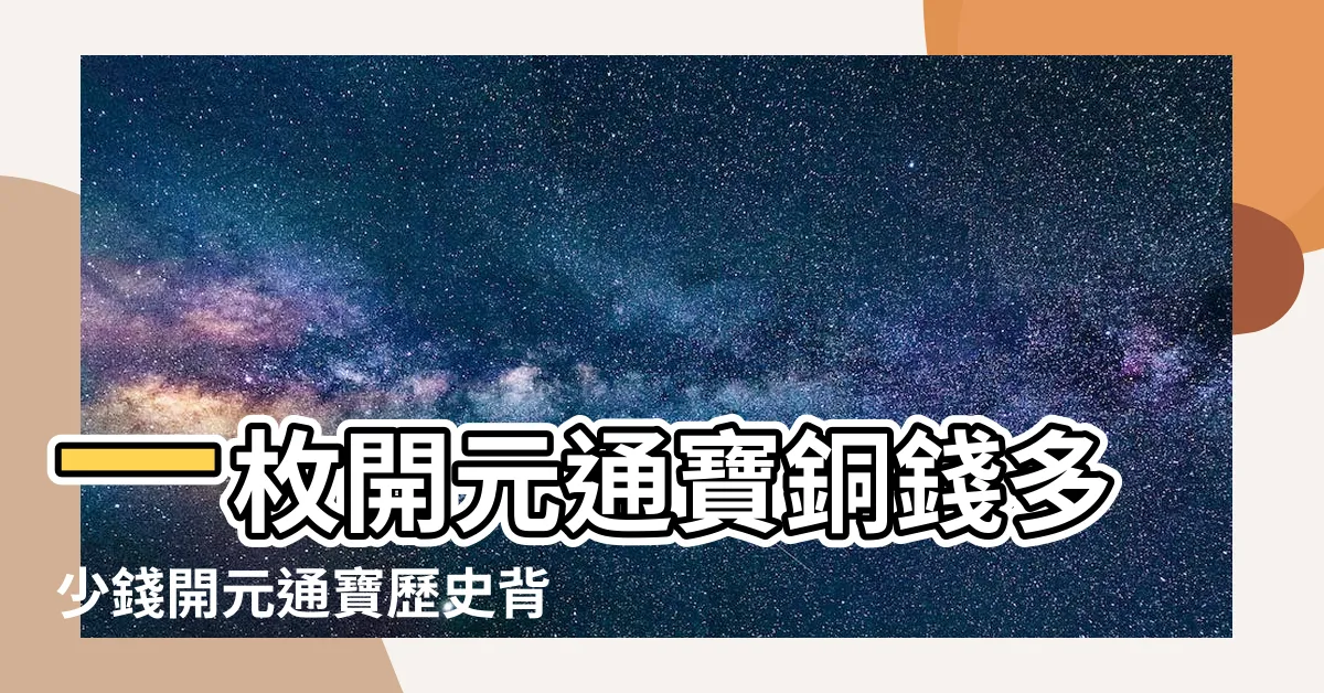 【開元通寶價值】一枚開元通寶銅錢多少錢開元通寶歷史背景及介紹 |共30張圖片 |開元通寶圖片及價格介紹 |