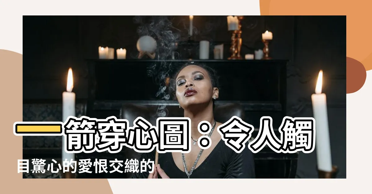 【一箭穿心圖】一箭穿心圖：令人觸目驚心的愛恨交織的浪漫