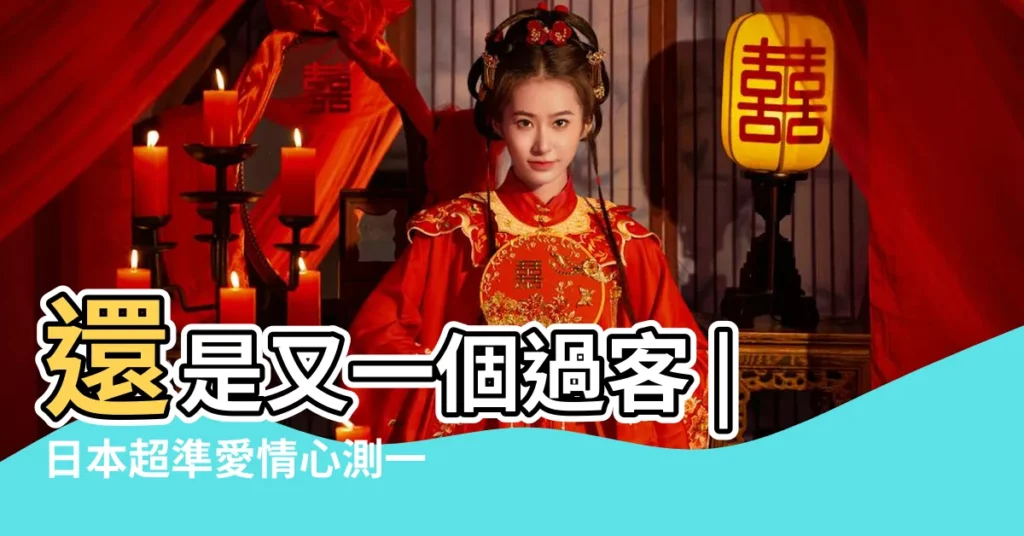 還是又一個過客 |日本超準愛情心測一條問題揭穿你的愛情隱藏 |心理測驗 |【神準測試兩個人的關係】