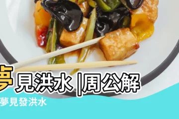 【夢到在荒島上發洪水】夢見洪水 |周公解夢 |夢見發洪水 |
