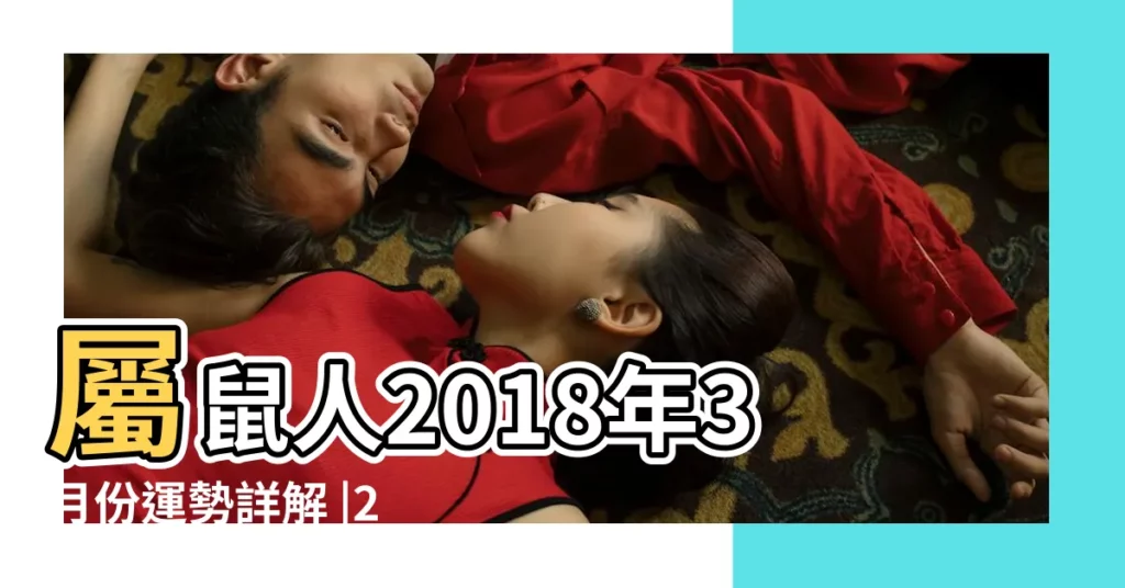 屬鼠人2018年3月份運勢詳解 |2018年屬鼠人的全年運勢 |屬鼠的人2018年狗年運勢 |【屬鼠人2018年農曆3月運勢】