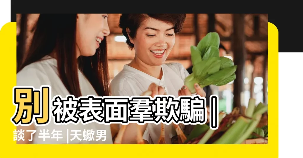 別被表面羣欺騙 |談了半年 |天蠍男認定你的10種表現 |【打了天蠍男友】