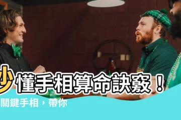 【手相算命】秒懂手相算命訣竅！5大關鍵手相，帶你預知人生運勢