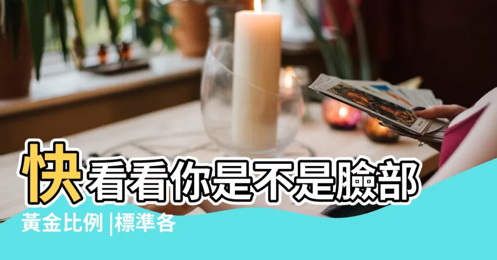 快看看你是不是臉部黃金比例 |標準各不相 |流行都市 |【標準面相學】