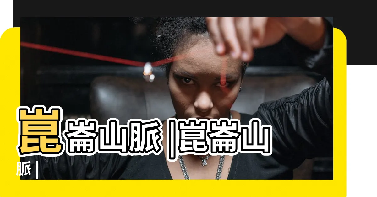 【中國崑崙山】崑崙山脈 |崑崙山脈 |