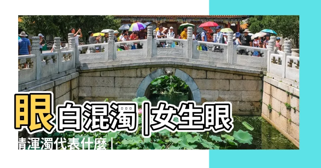 眼白混濁 |女生眼睛渾濁代表什麼 |為什麼有的人認真抗衰眼周一絲皺紋都沒有卻依然年齡感 |【眼睛渾濁的女孩】