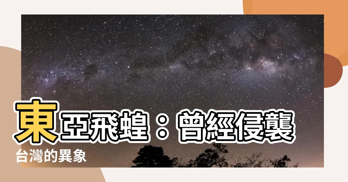 【東亞飛蝗】東亞飛蝗：曾經侵襲台灣的異象