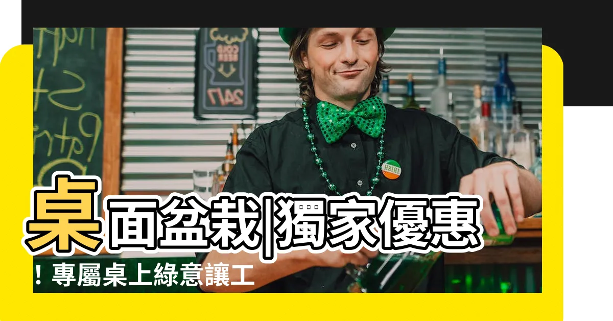 【桌面盆栽】桌面盆栽|獨家優惠！專屬桌上綠意讓工作環境更生氣！