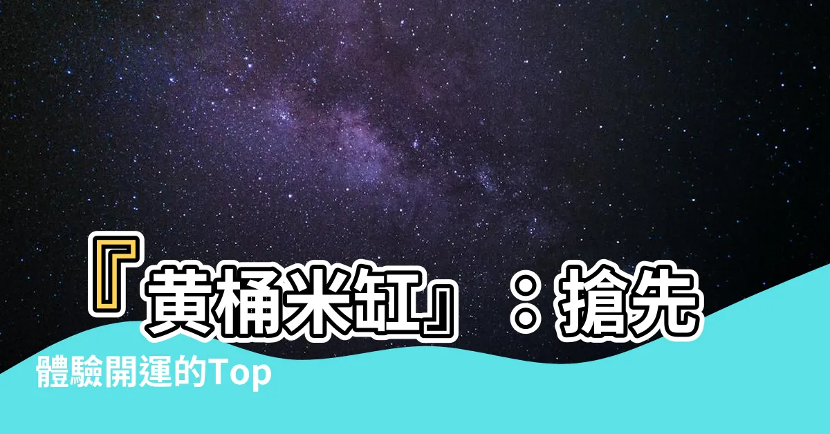 【黃桶米缸】『黃桶米缸』：搶先體驗開運的Top 50款黃米缸中的翹楚